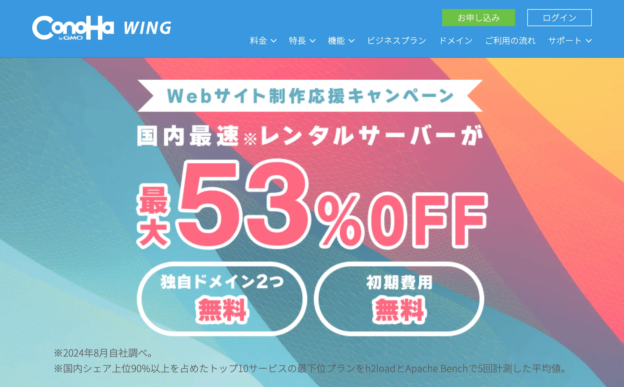 【ConoHa WING】Webサイト応援キャンペーン！2024年10月7日(月) 16:00まで 最大53%OFF、月額678円〜