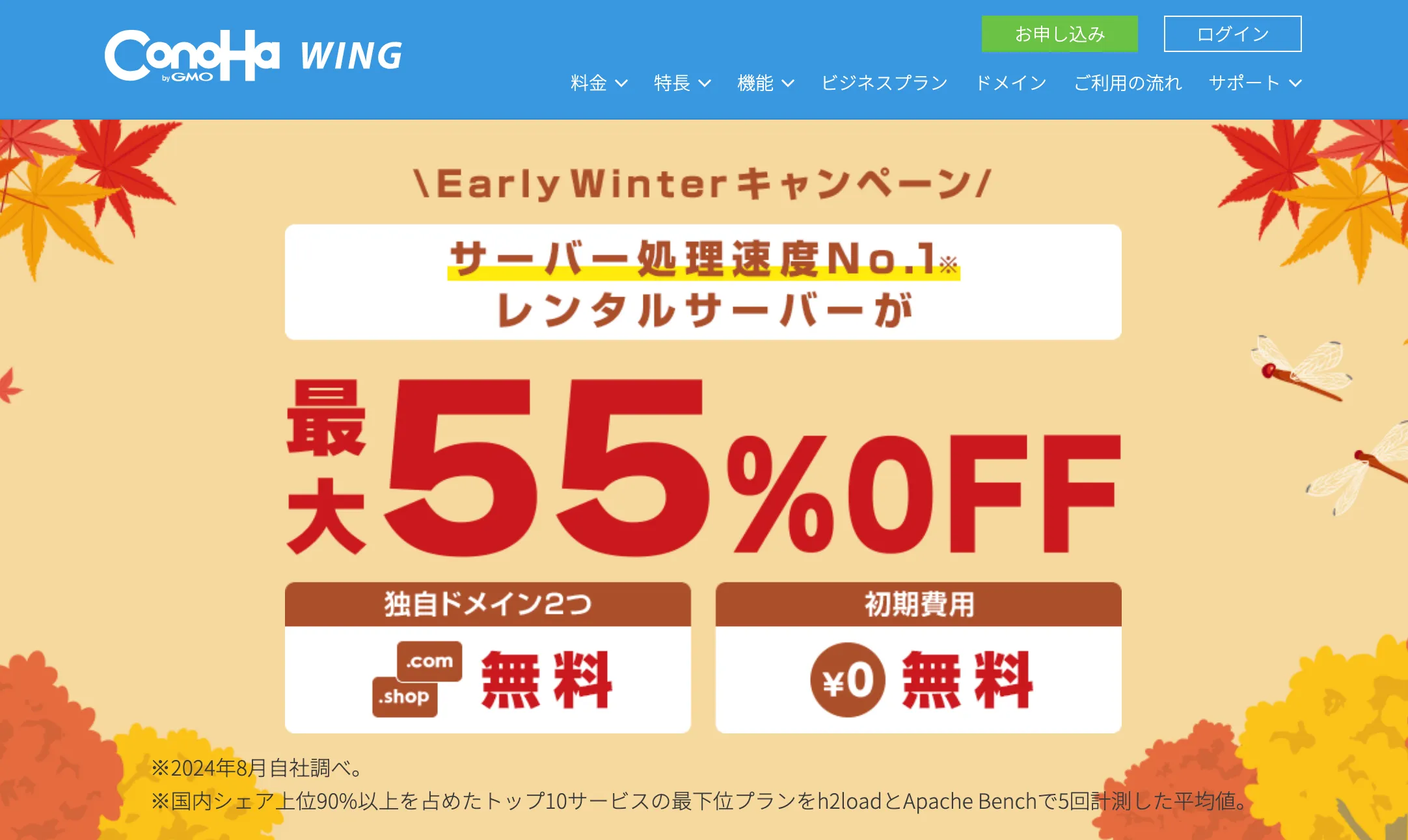 【ConoHa WING】Early Winterキャンペーン！2024年11月6日(水) 16:00～2024年11月20日(水) 16:00まで