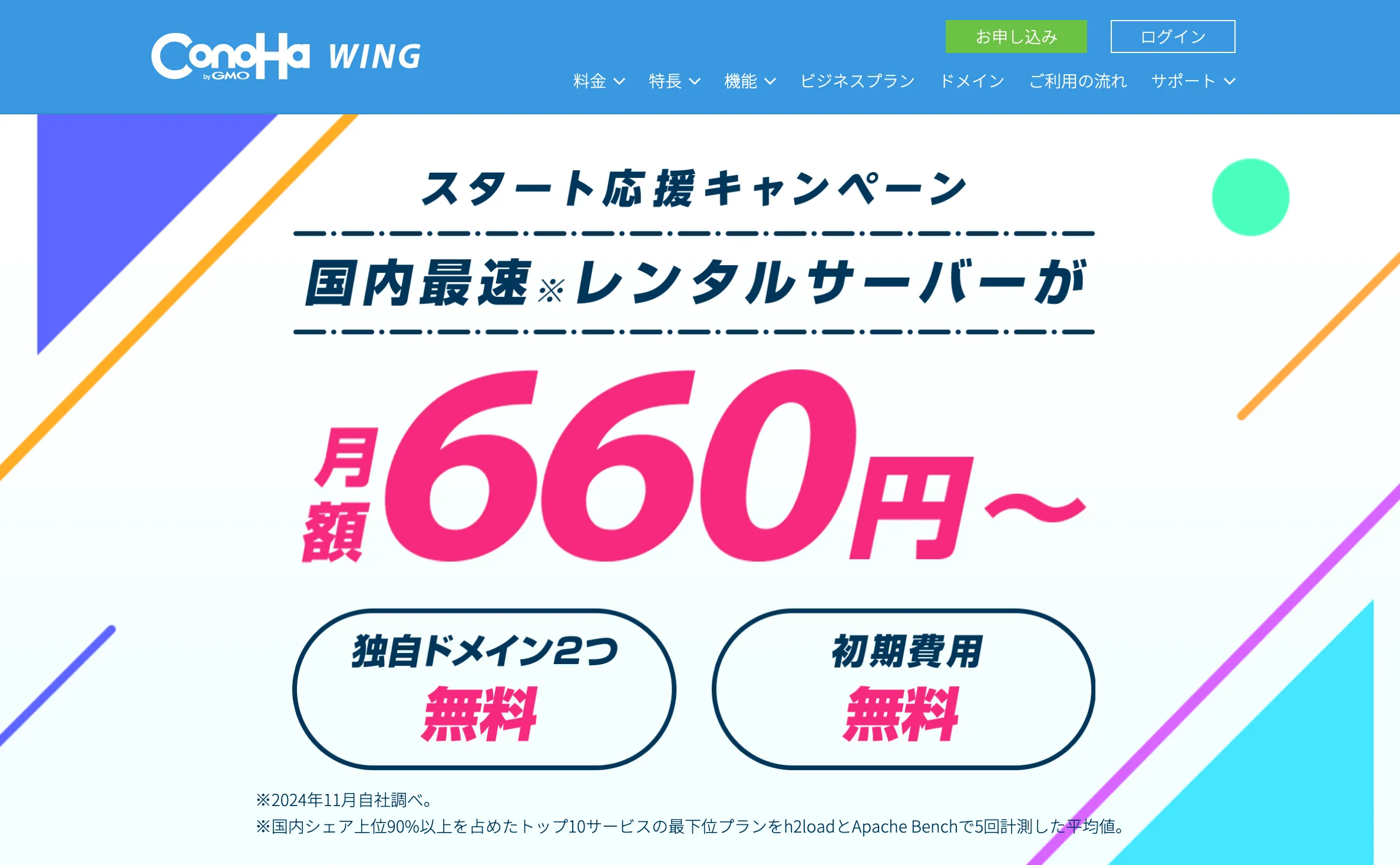 【ConoHa WING】「スタート応援キャンペーン」！2024年12月19日(木) 16:00まで