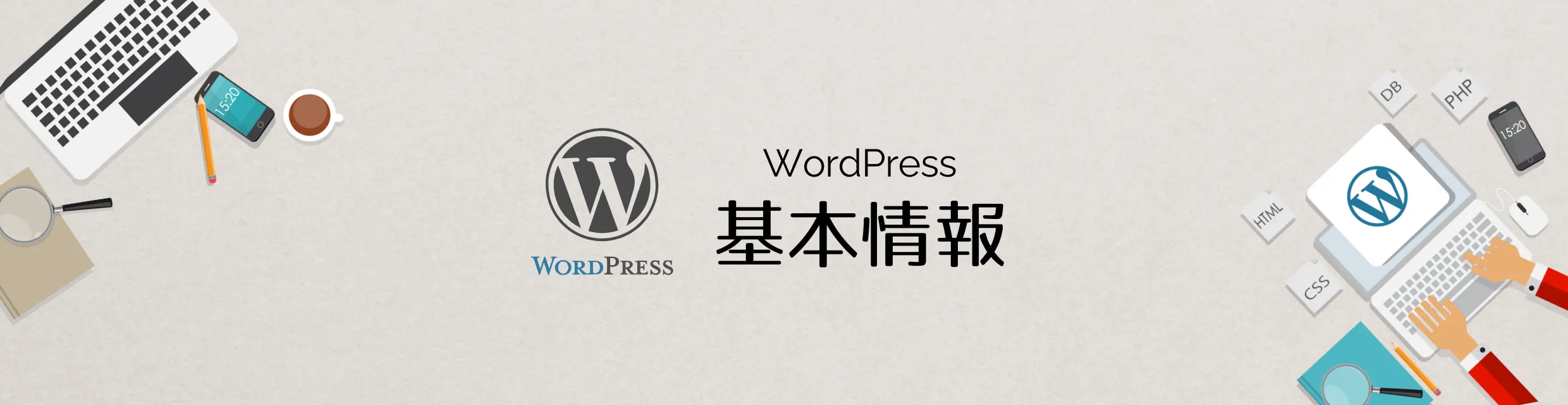 WordPress（ワードプレス）のテーマとは？有料テーマを選ぶメリット