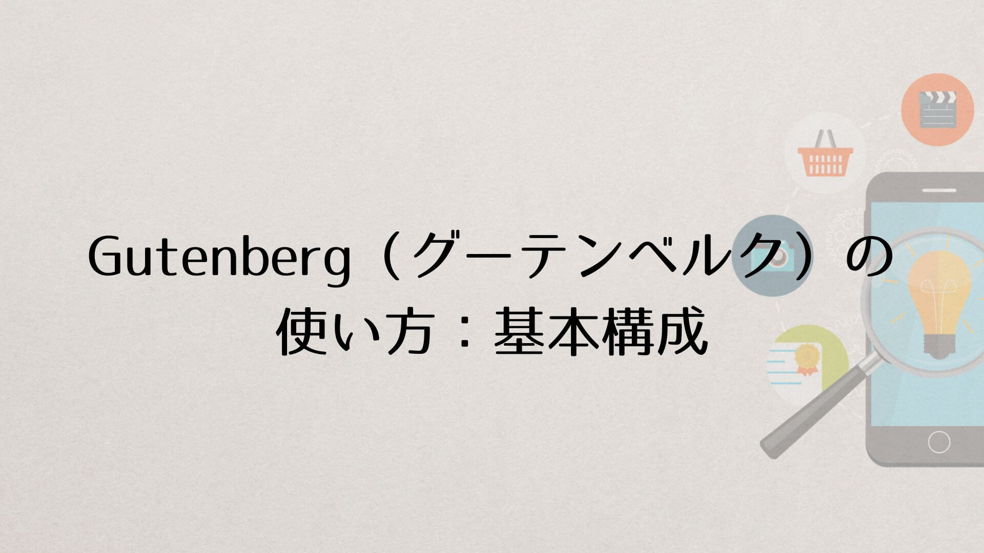 WordPress Gutenberg（グーテンベルク）の使い方：基本構成