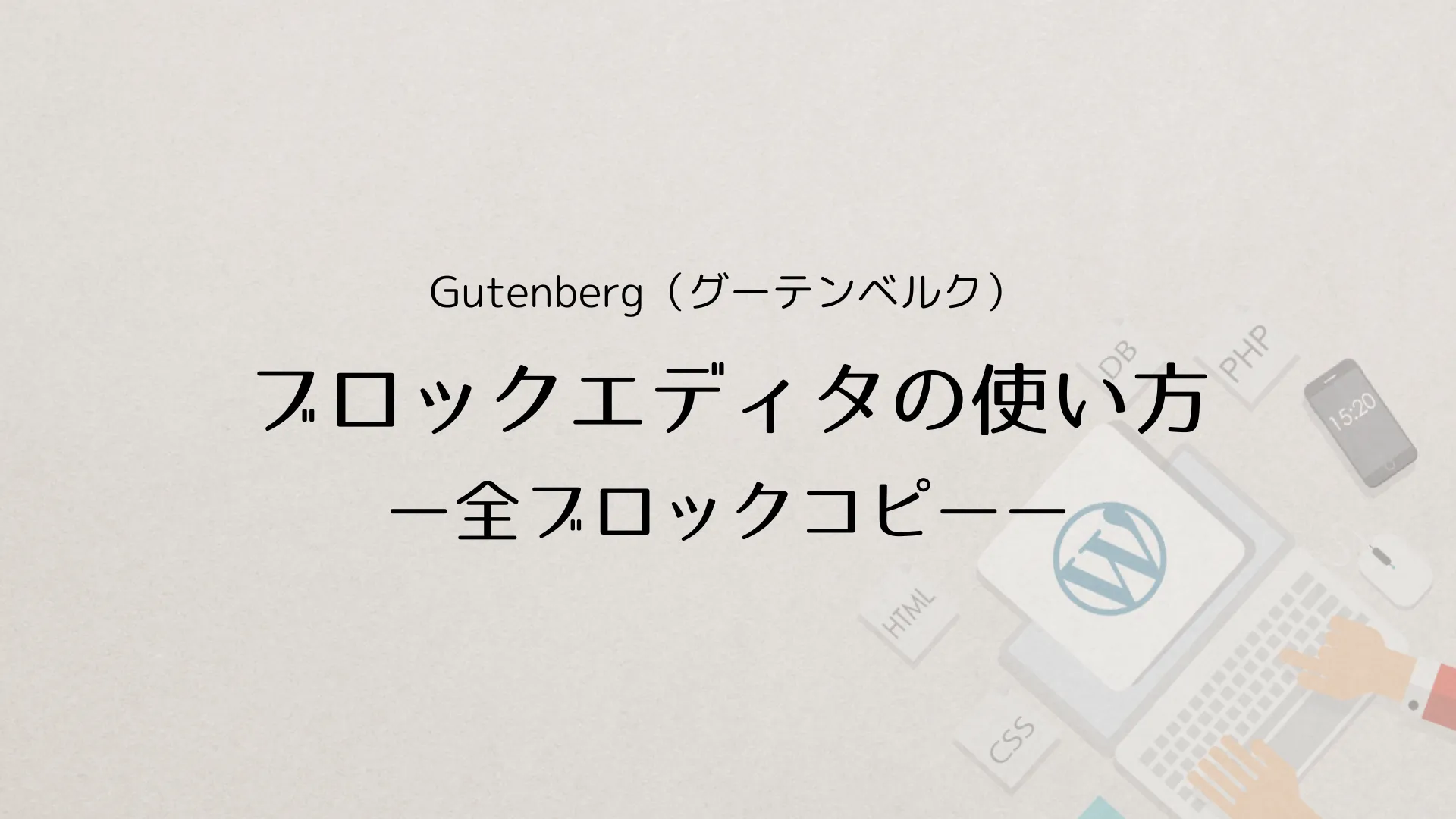 WordPress Gutenberg（グーテンベルク）ブロックエディタの使い方：全ブロックをコピーする