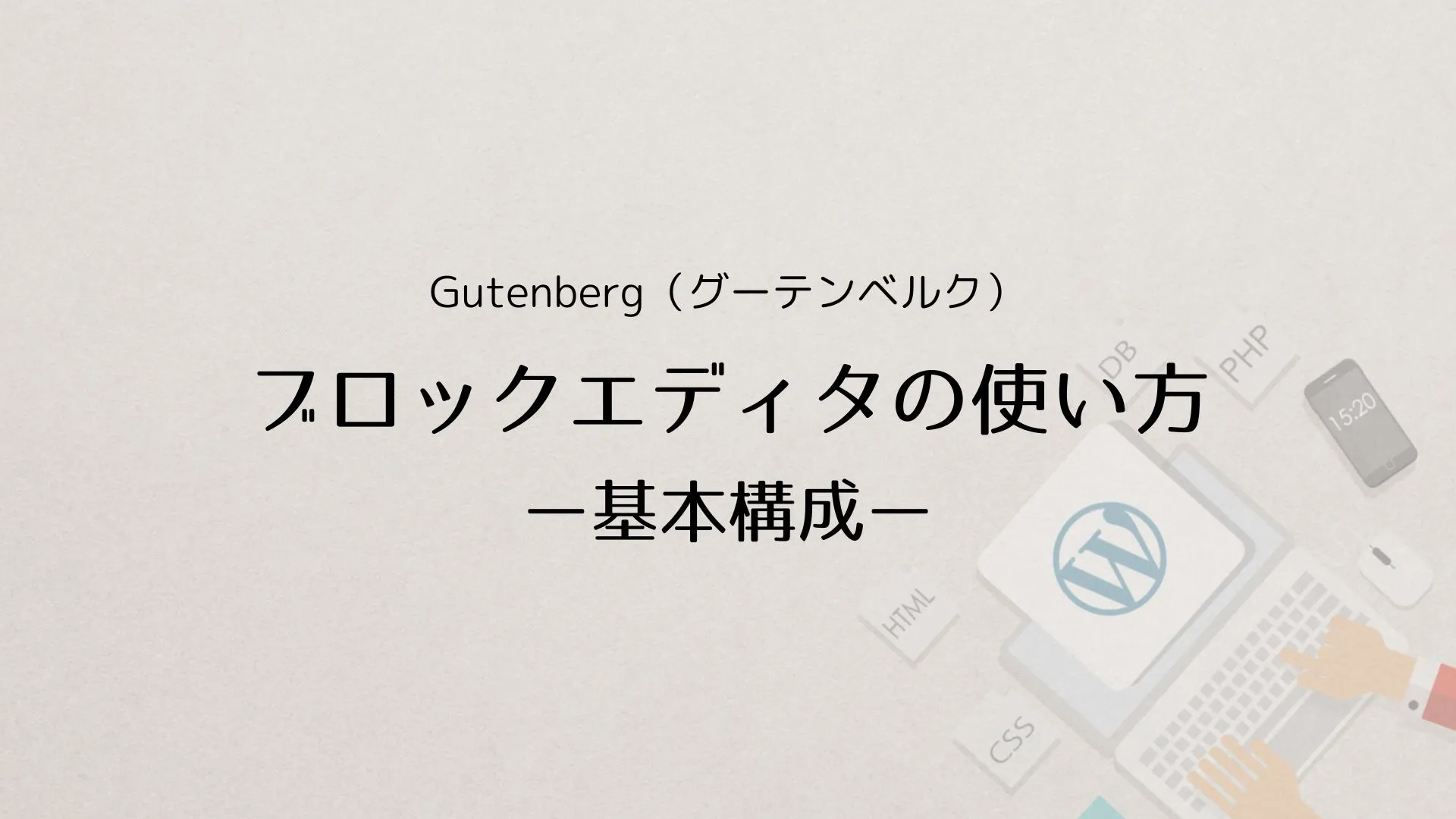 WordPress Gutenberg（グーテンベルク）ブロックエディタの使い方：基本構成