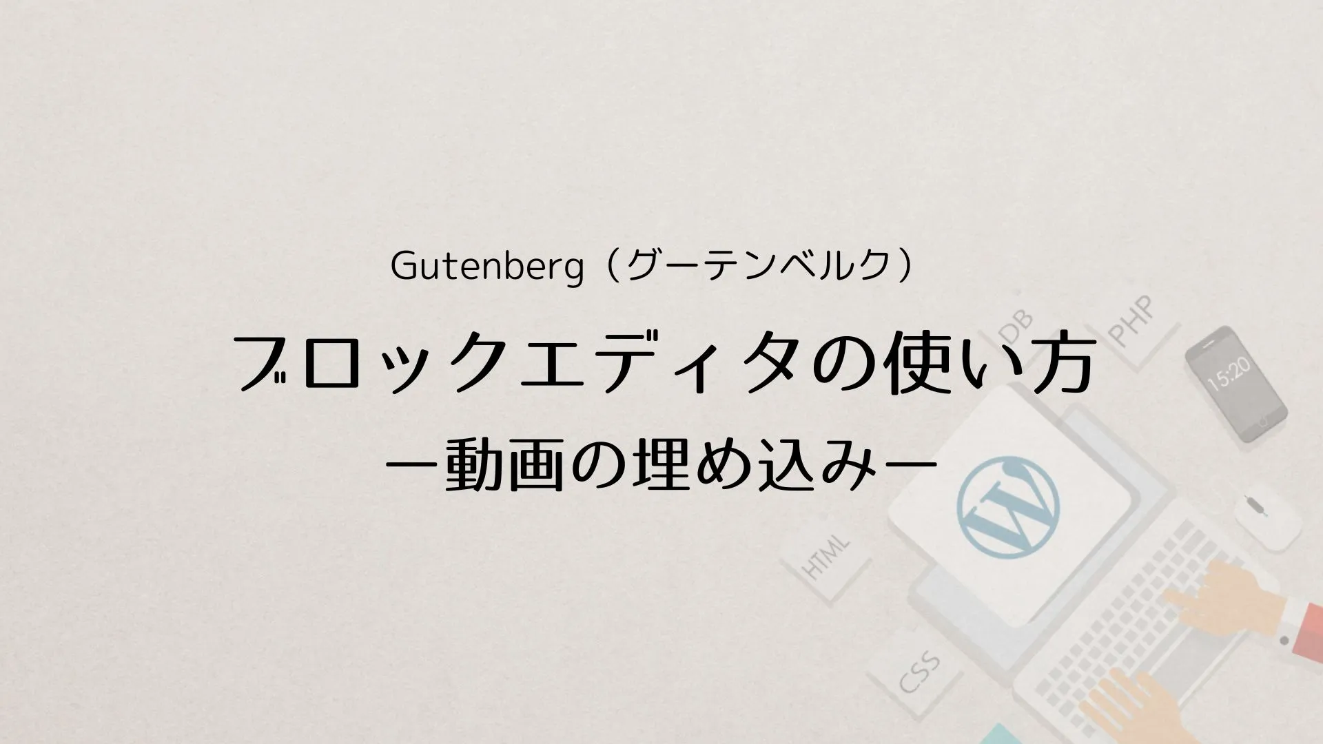 WordPress Gutenberg（グーテンベルク）ブロックエディタの使い方：動画を埋め込む方法