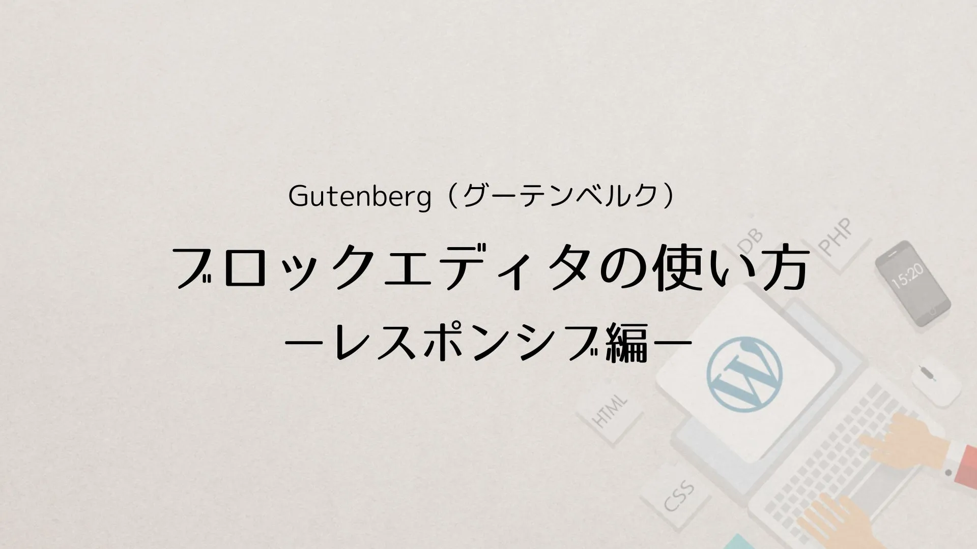 WordPress Gutenberg（グーテンベルク）ブロックエディタの使い方：PCで3カラム、モバイルで縦積み1カラム表示にする