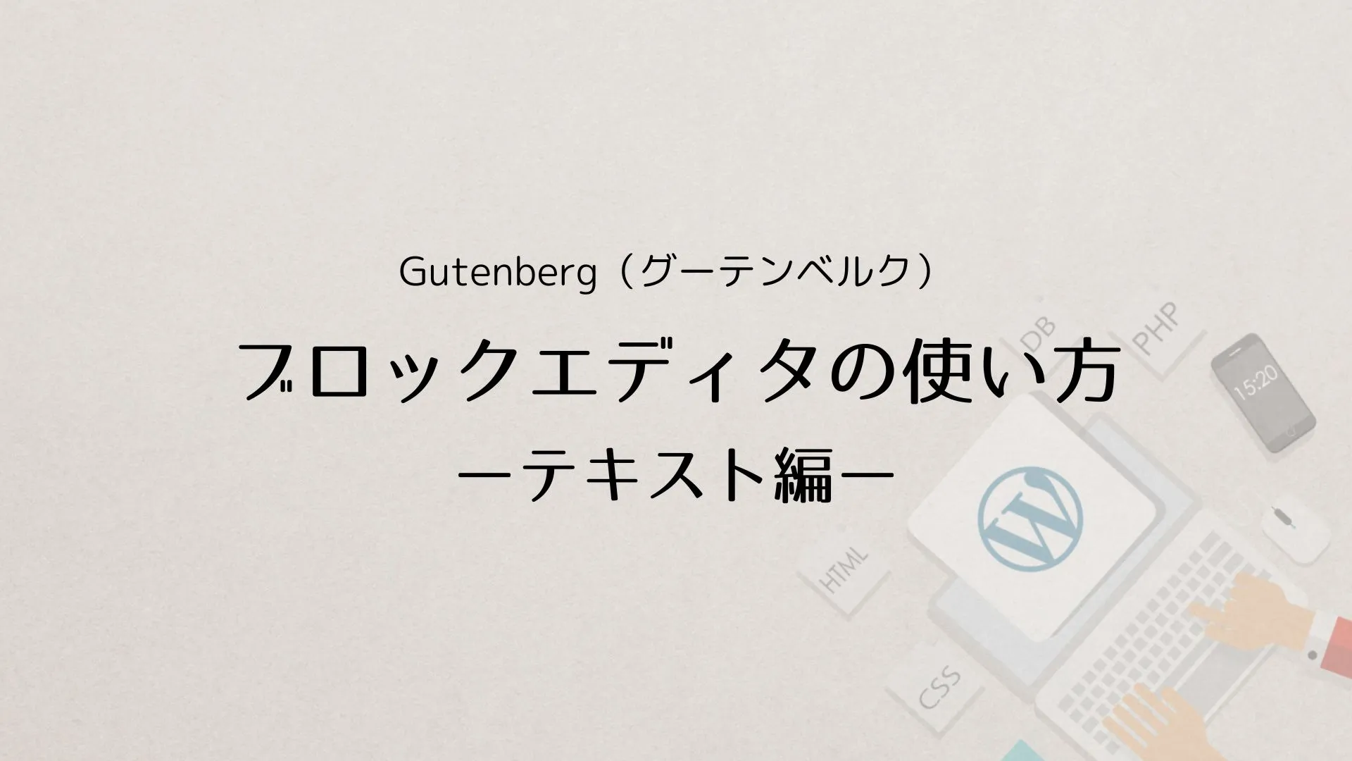 WordPress Gutenberg（グーテンベルク）ブロックエディタの使い方：テキスト編