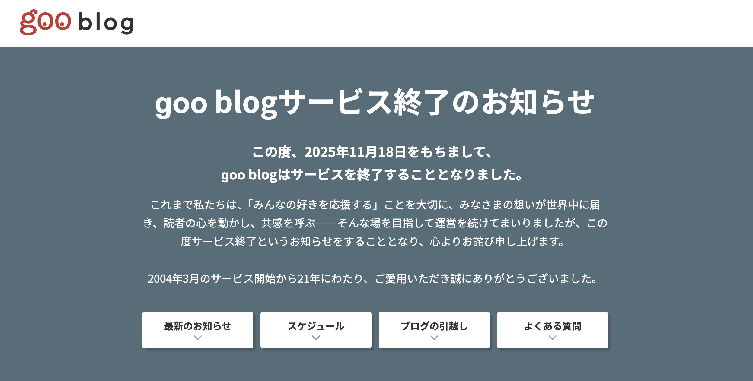 goo blogのサービスが2025/11/18日終了。引越しデータを早めにダウンロードしておきましょう