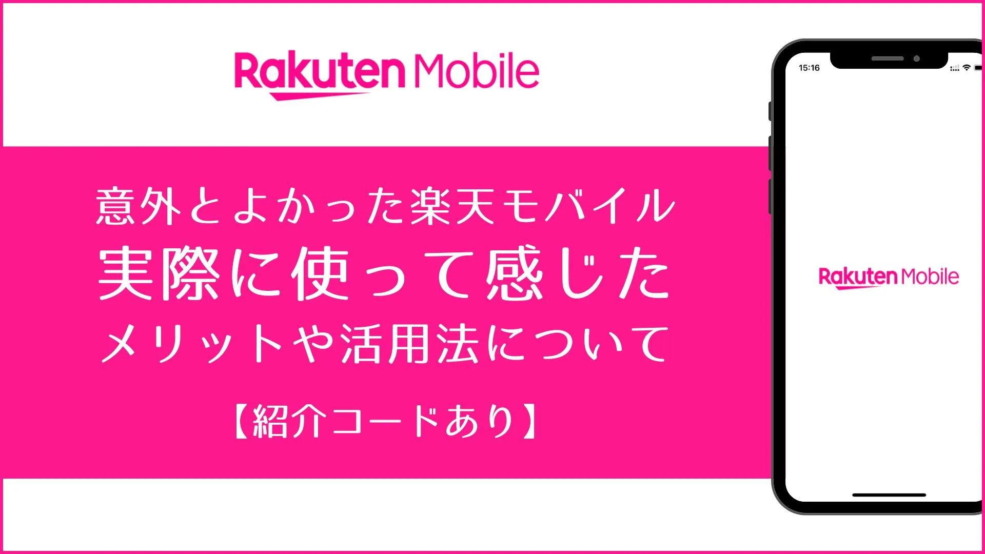 意外とよかった楽天モバイル。実際に使って感じたメリットや活用法について【紹介コードあり】