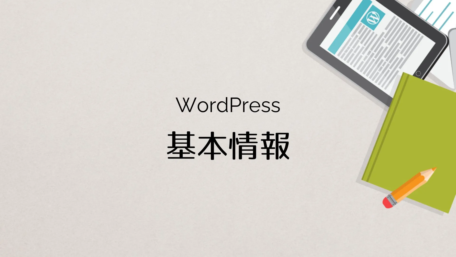 WordPress（ワードプレス）のテーマとは？有料テーマを選ぶメリット