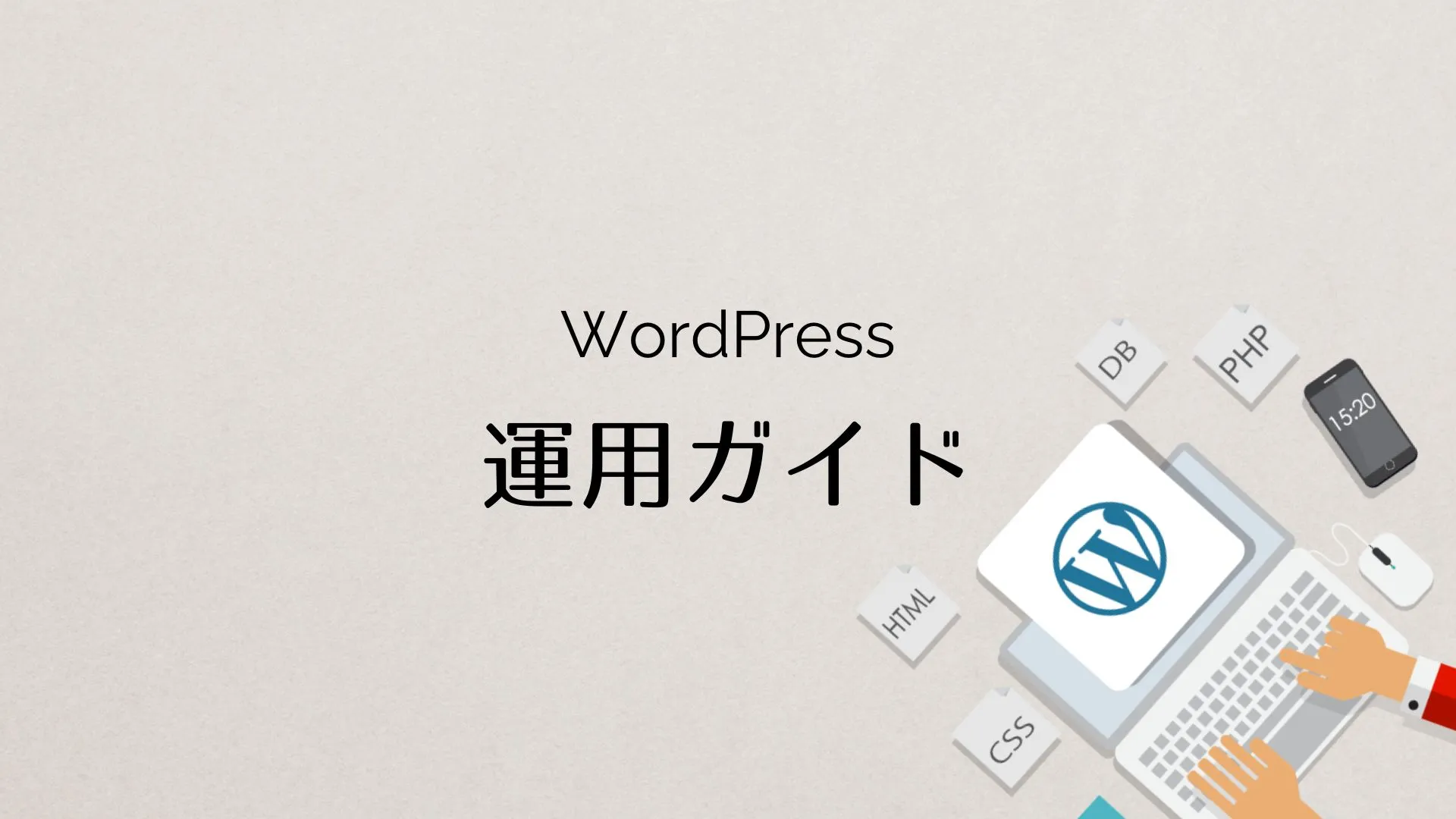 WordPressのログインってどこだっけ？（ログイン方法とありがちなトラブルの確認方法について）