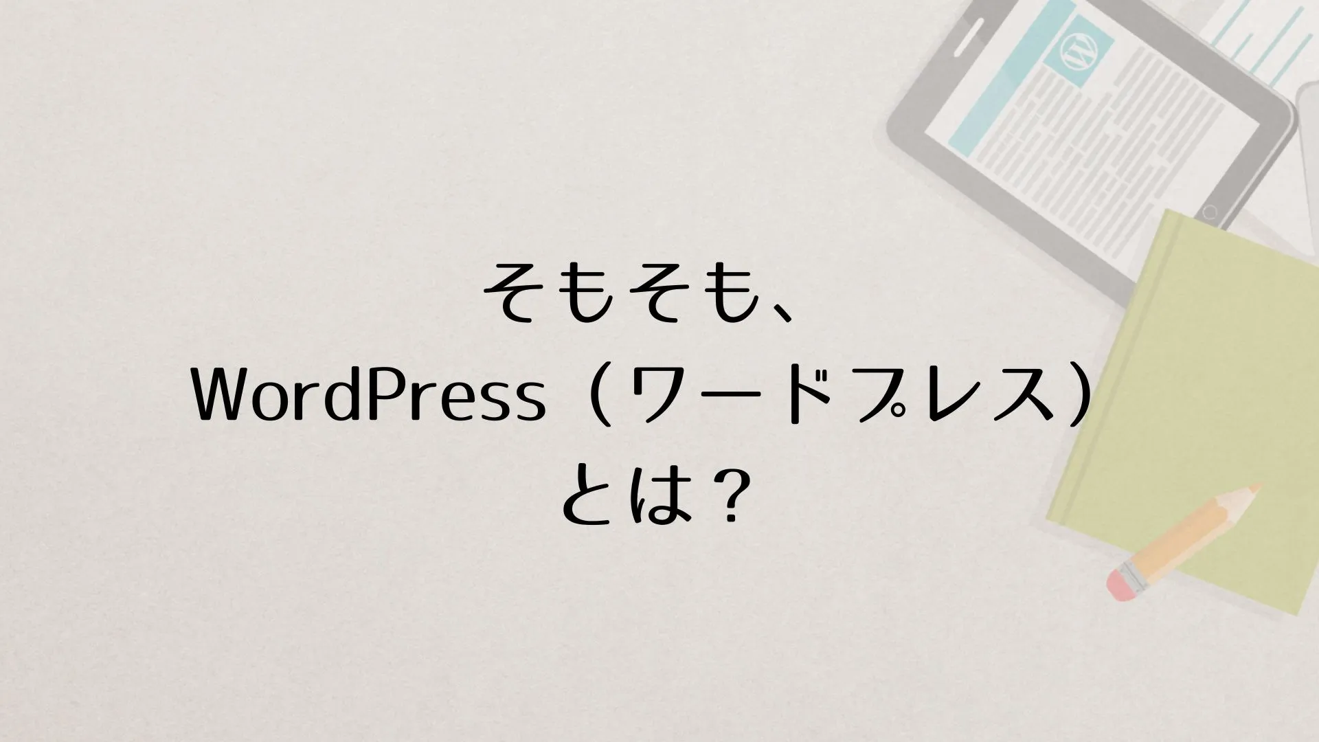 そもそも、WordPress（ワードプレス）とは？