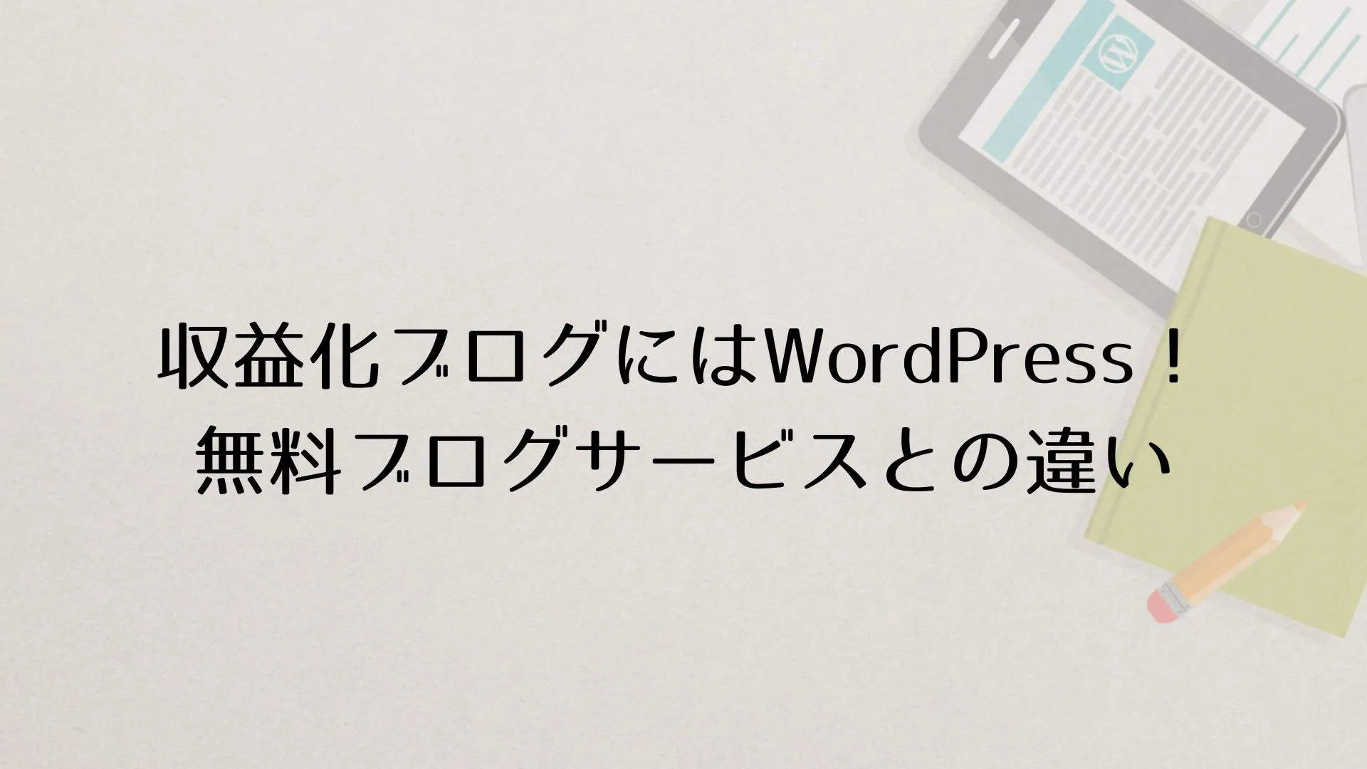 収益化ブログにはWordPress（ワードプレス）！無料ブログサービスとの違い