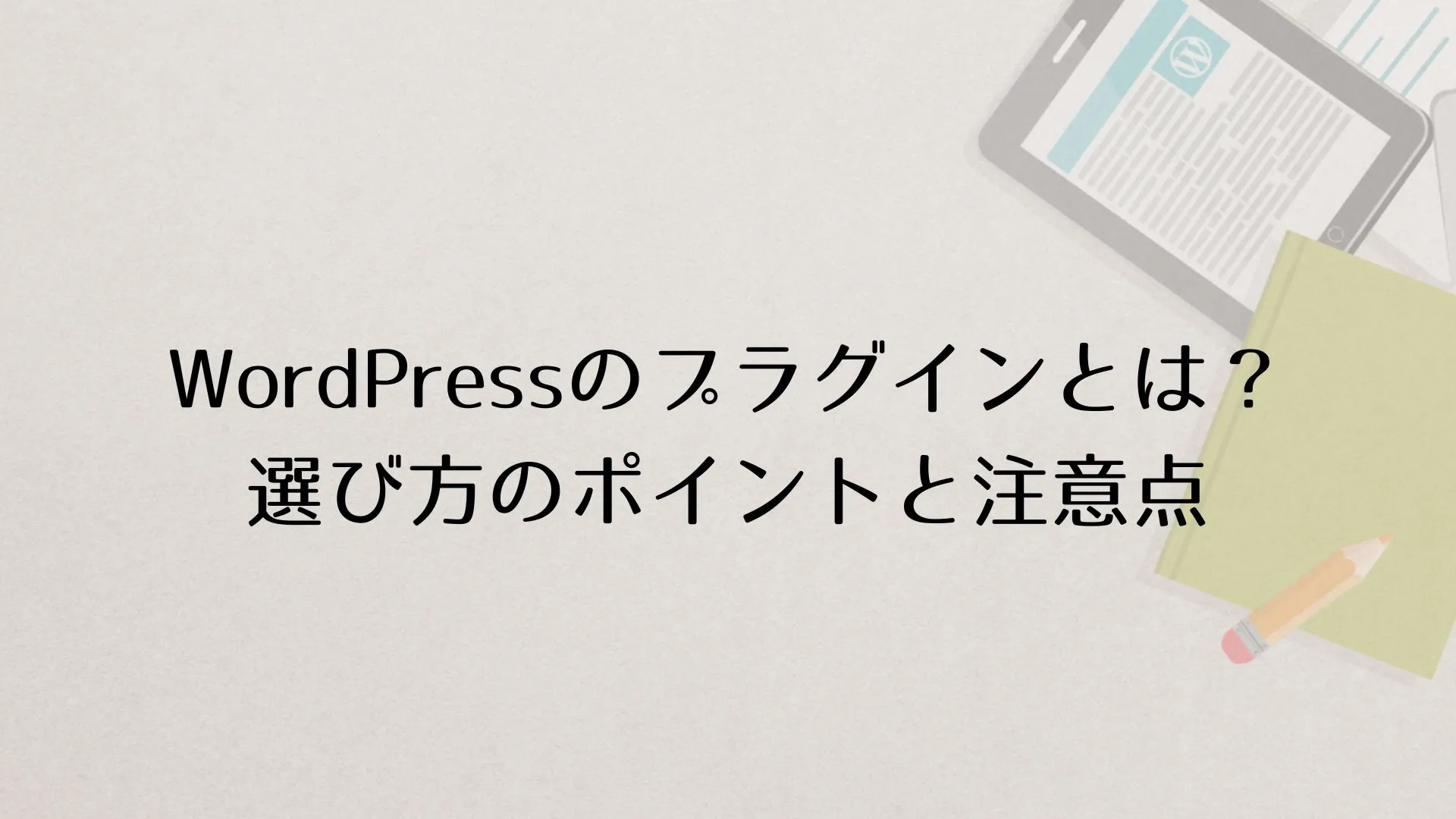 WordPress（ワードプレス）のプラグインとは？選び方のポイントと注意点