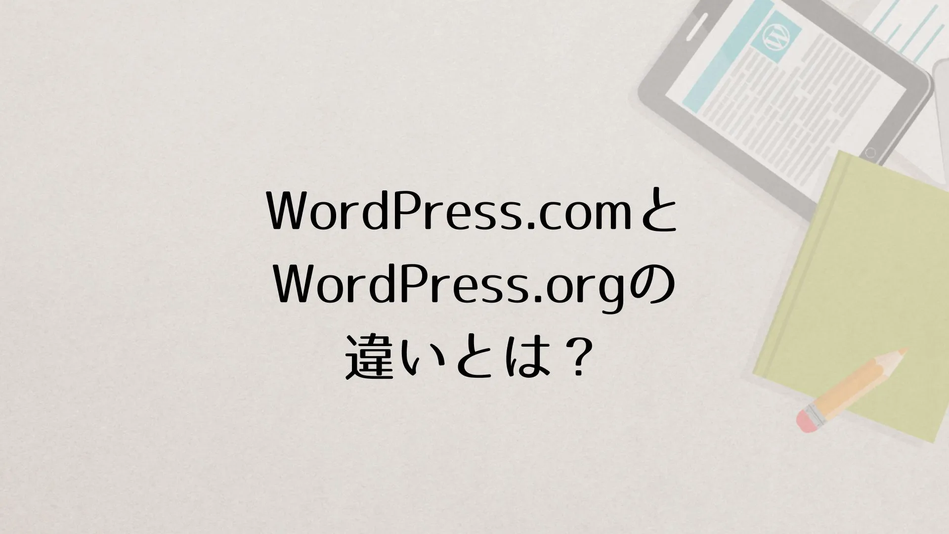 WordPress.comとWordPress.orgの違いとは？