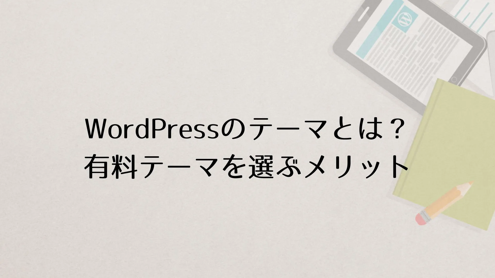 WordPress（ワードプレス）のテーマとは？有料テーマを選ぶメリット