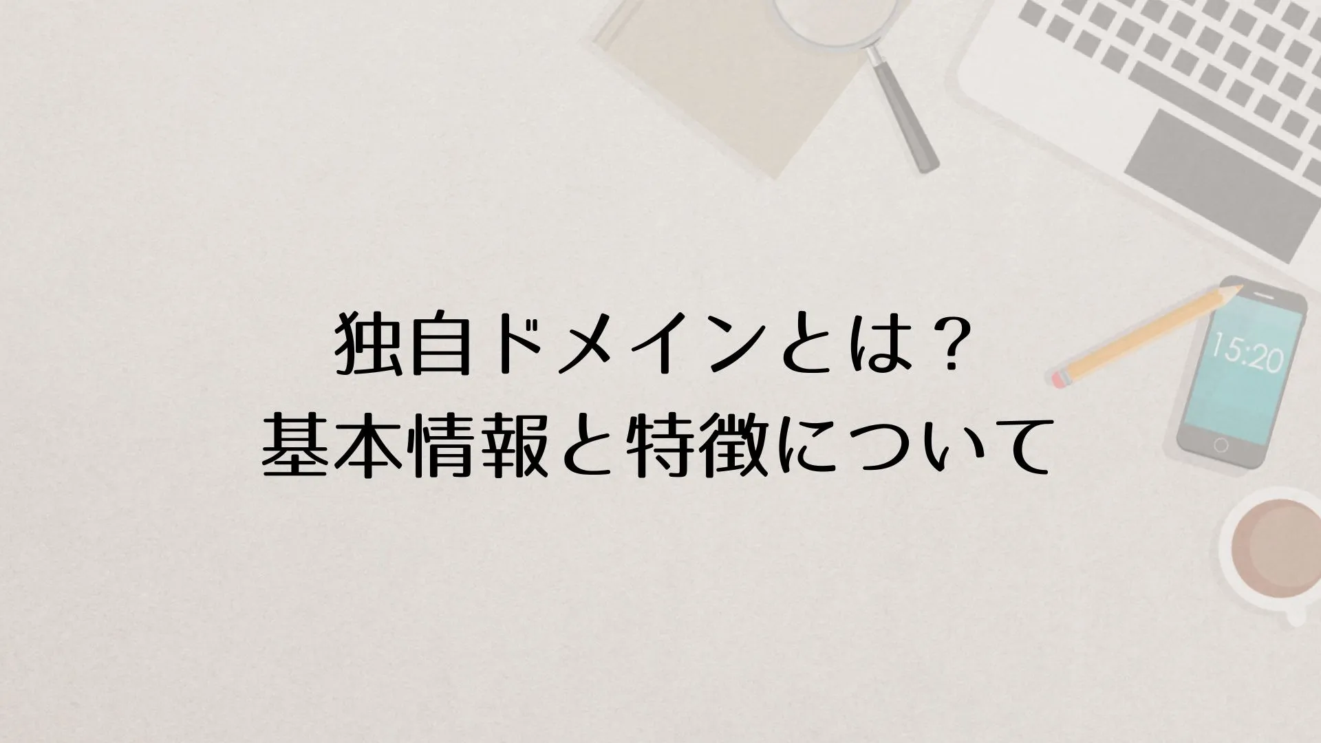 独自ドメイン（カスタムドメイン）とは？基本情報と特徴について