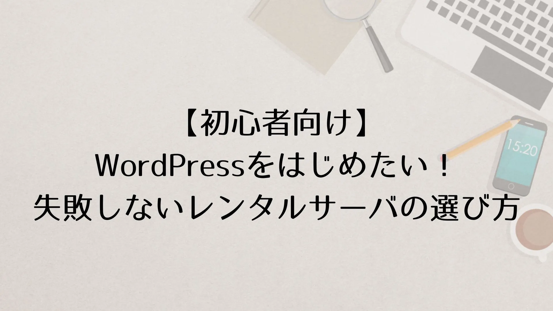 【初心者向け】WordPressを使いたい！失敗しないレンタルサーバの選び方