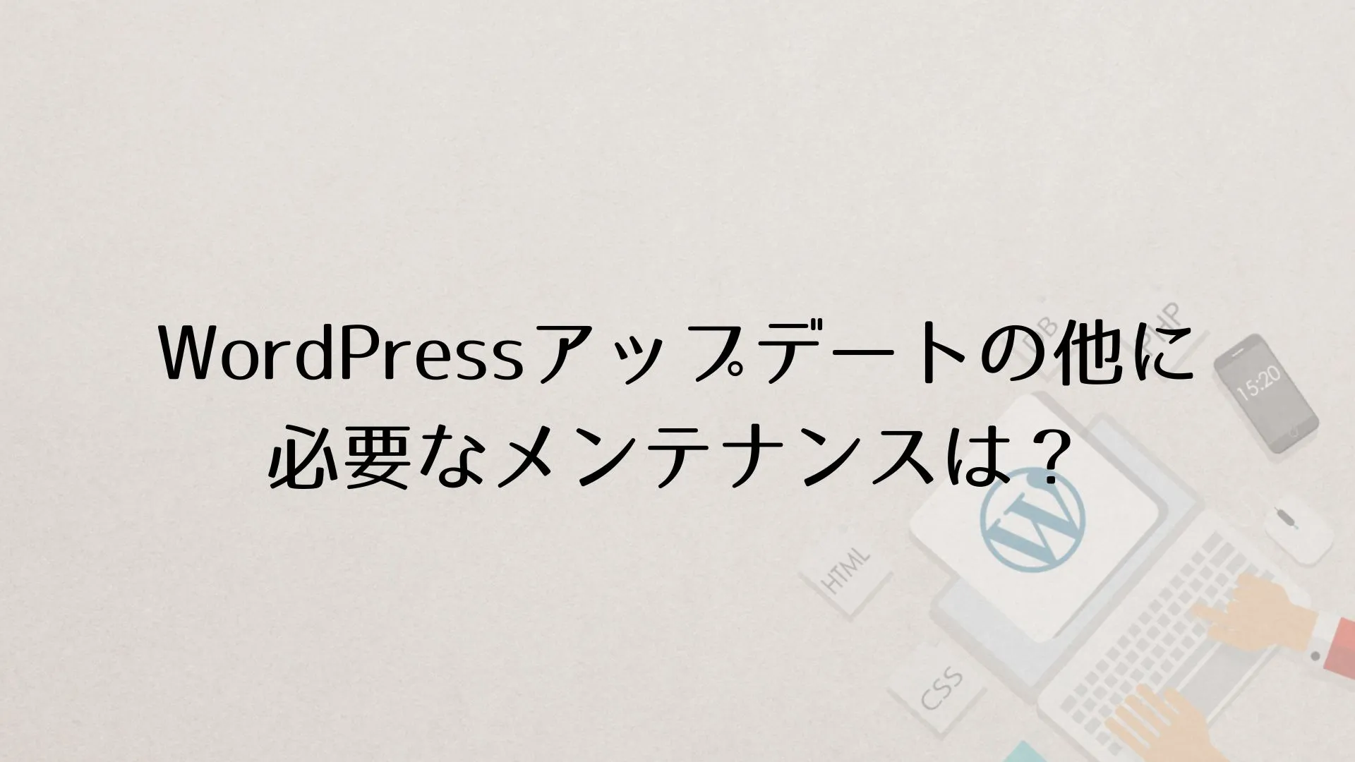 WordPress（ワードプレス）アップデートの他に必要なメンテナンスは？PHPやデータベースのバージョンアップについて