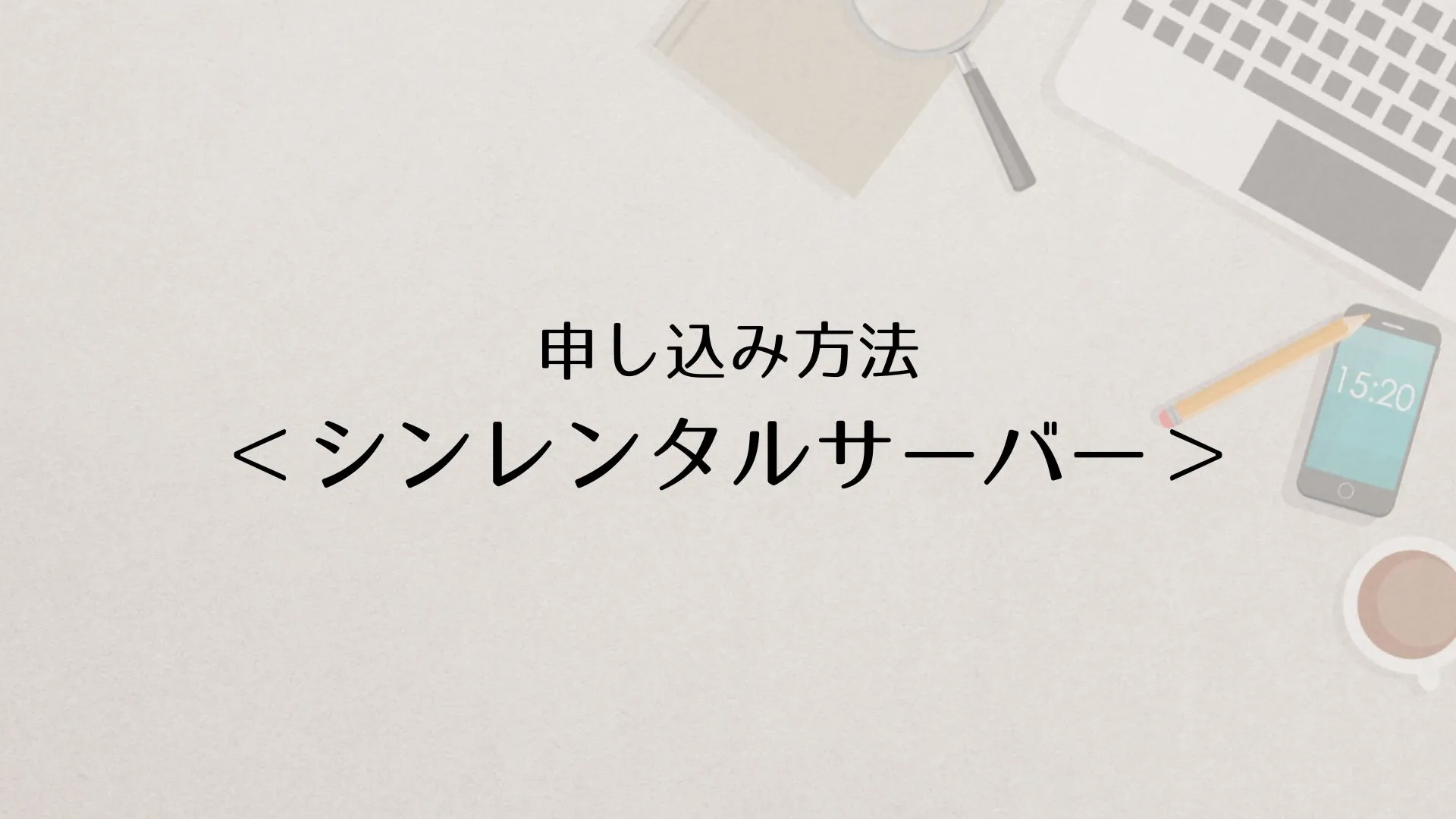 シンレンタルサーバーの申し込み手順