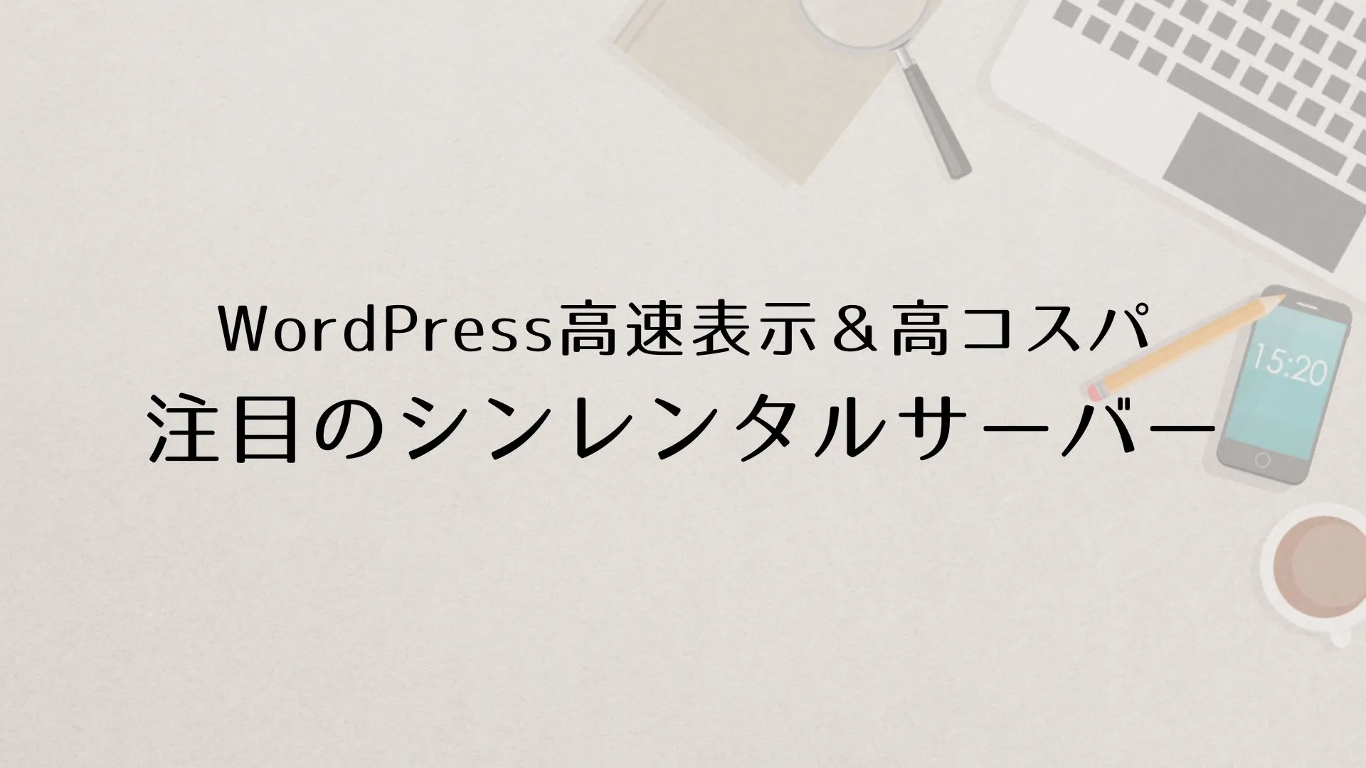 WordPress高速表示＆コスパの高さで注目のシンレンタルサーバー