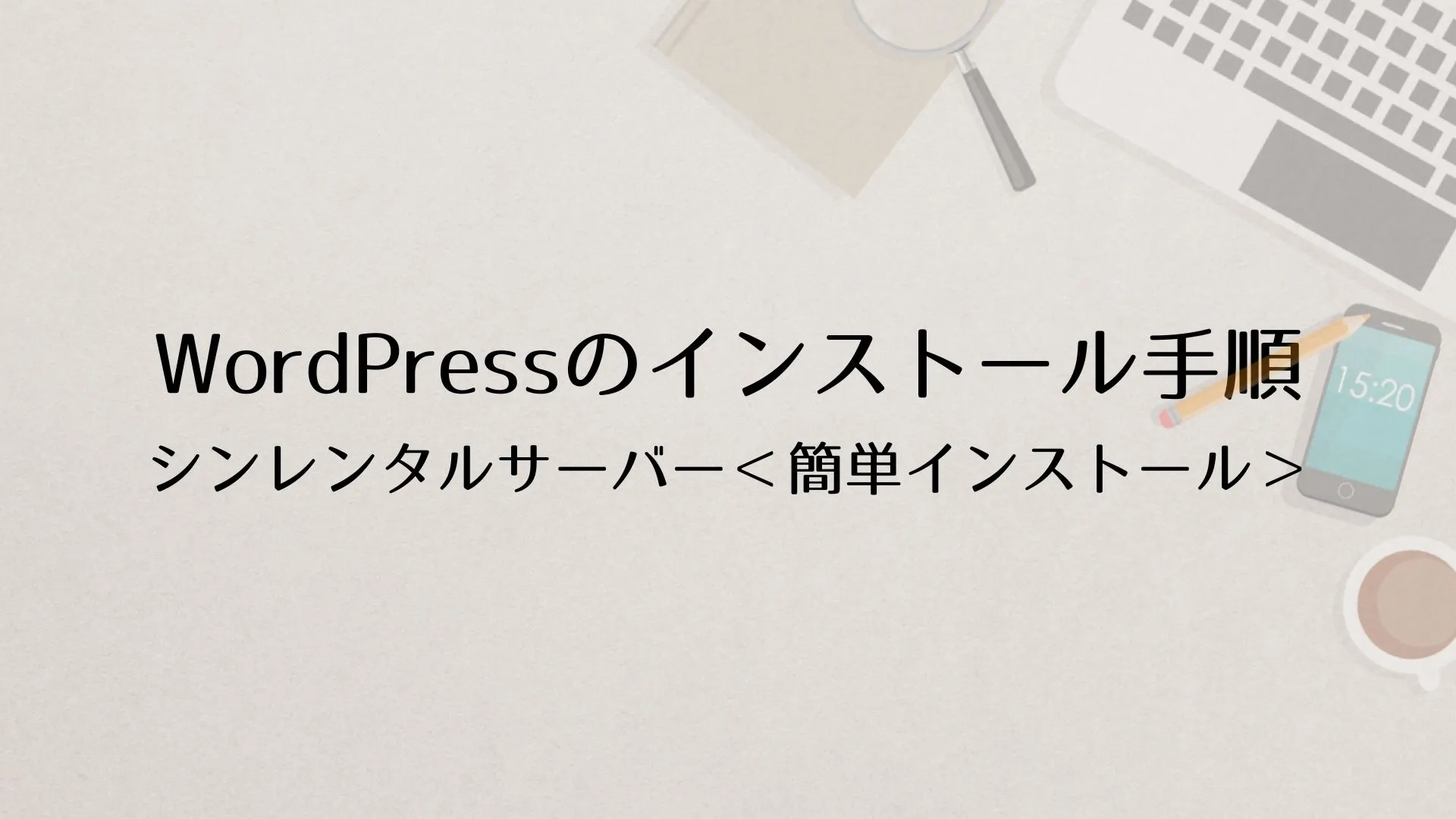 【シンレンタルサーバ】WordPress（ワードプレス）のインストール方法（簡単インストール編）