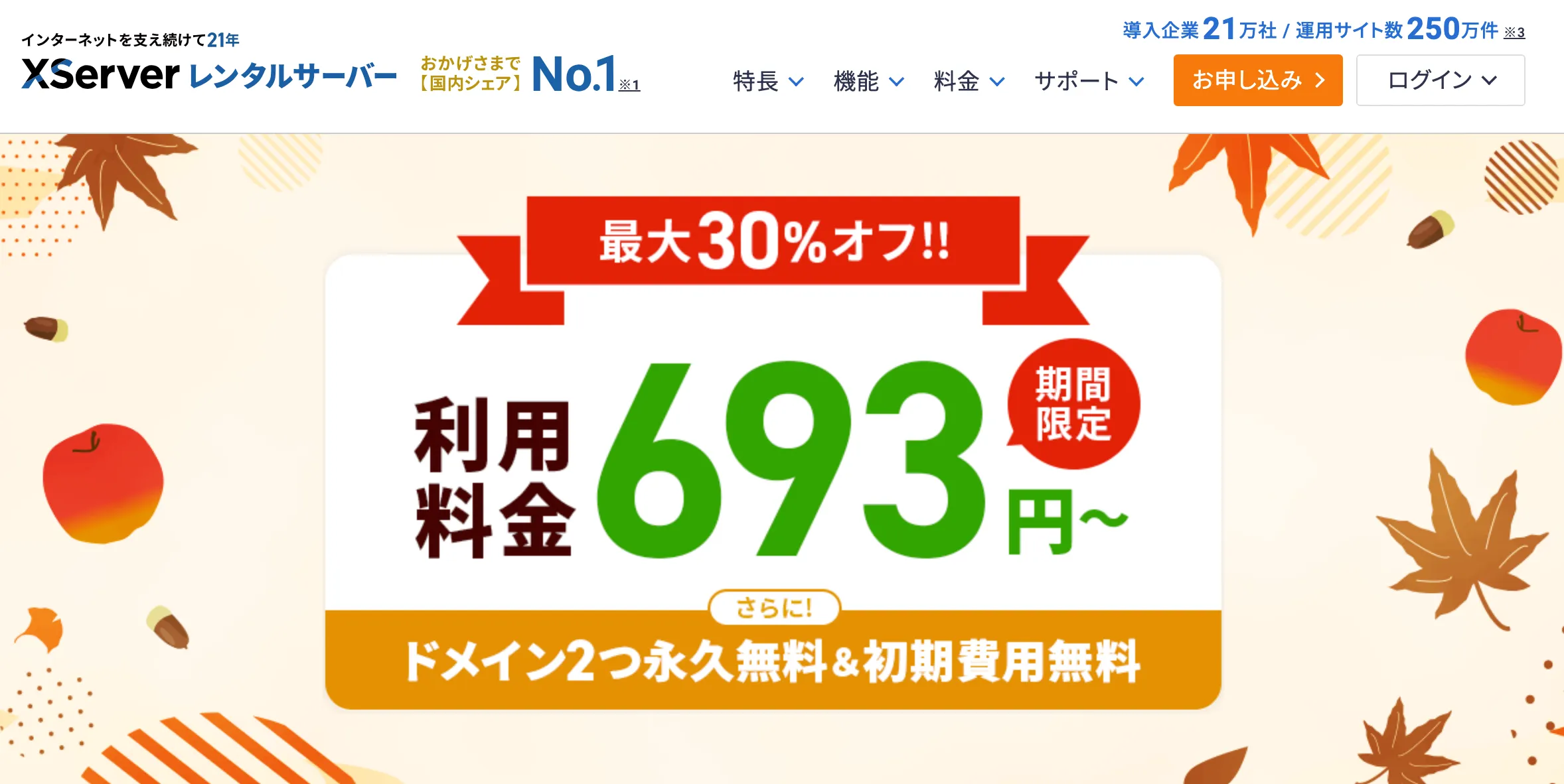 【エックスサーバー】最大30%オフ！キャンペーン《2024年11月5日(火)まで》＆ [お友達紹介プログラム] 割引リンク