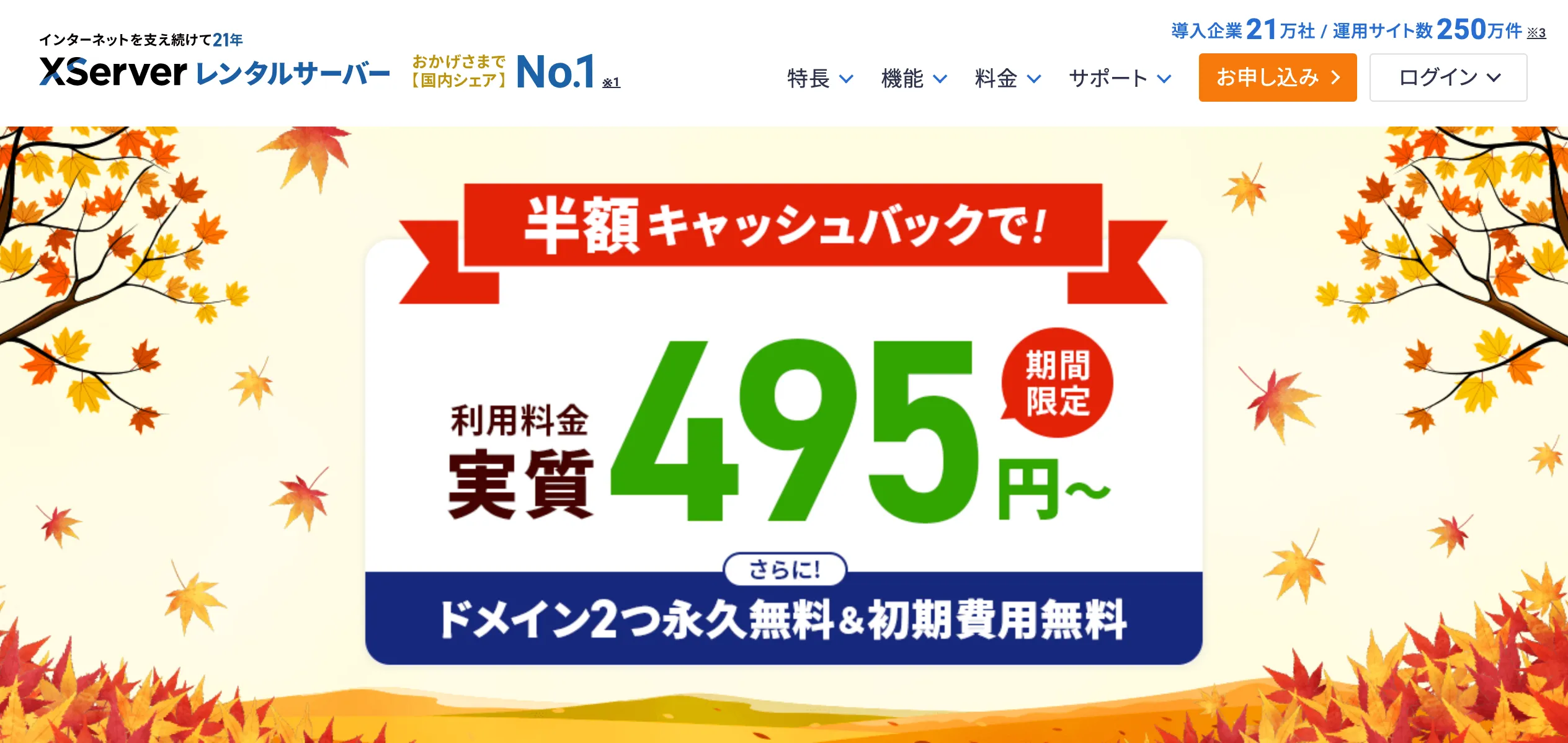 【エックスサーバー】12ヶ月以上の契約で、利用料金の半額キャッシュバック！《2024年12月4日(水)まで》＆ [お友達紹介プログラム] 割引リンク