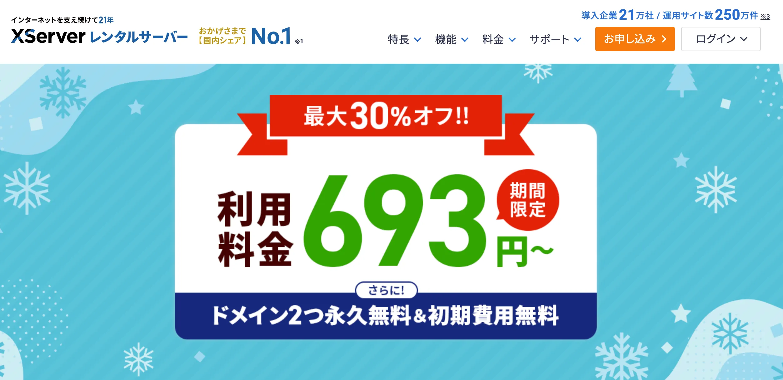 【エックスサーバー】12ヶ月以上の契約で、初回の利用料金が最大30%オフ！《2025年1月7日(火)17:00まで》＆ [お友達紹介プログラム] 割引リンク付